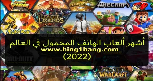 الألعاب الأكثر لعبا والأكثر شهرة في العالم (2022)